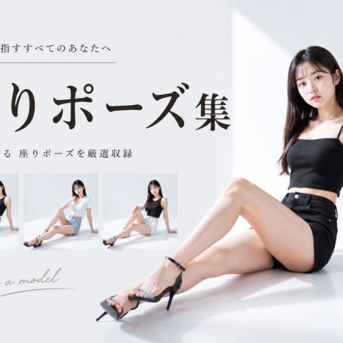 座る時に美脚に魅せるポーズ