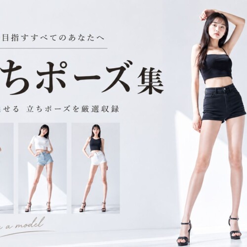 立って美脚に魅せるポーズ