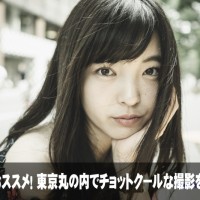東京丸の内でクールな撮影をする