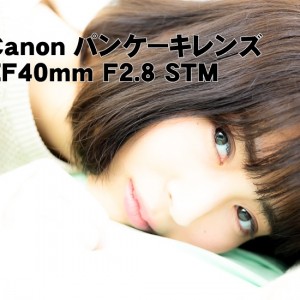 Canonパンケーキレンズ EF40mm F2.8 STM
