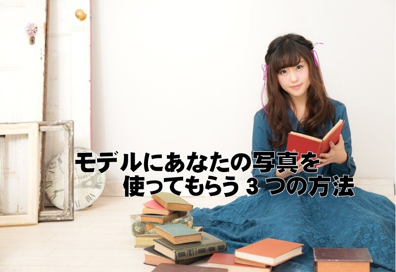 モデルにあなたの写真を使ってもらう3つの方法