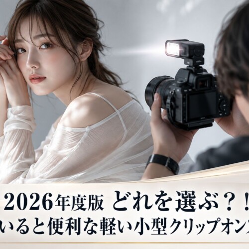 2026年版 どれを選ぶ？！持っていると便利な軽い小型クリップオンストロボ
