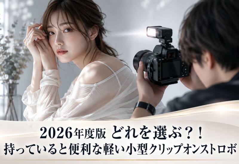 2026年版 どれを選ぶ？！持っていると便利な軽い小型クリップオンストロボ