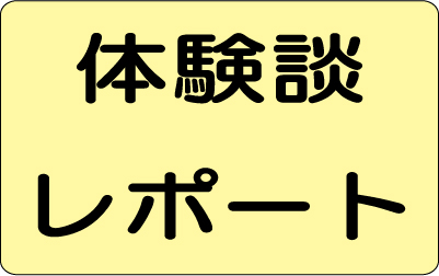 体験談レポート