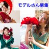 作品撮りモデルさん募集しています！