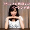 さらに上を目指すためにポージングを学ぶ